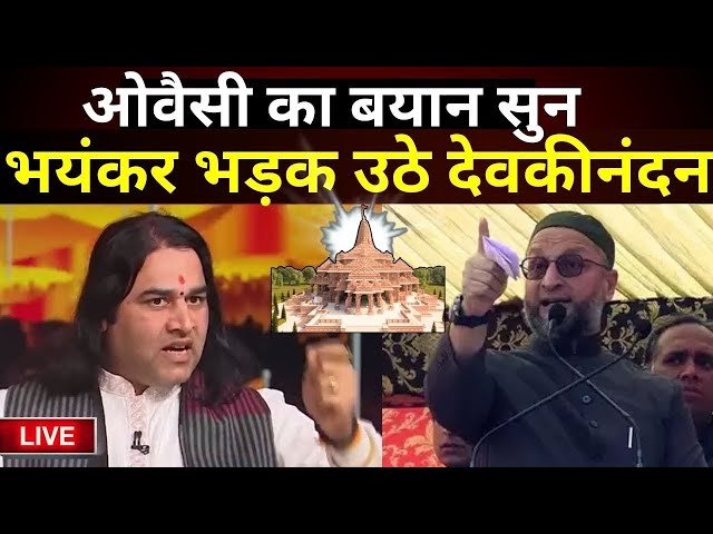 Devkinandan On Owaisi | LIVE : मस्जिद पर बोले ओवैसी, फिर भयंकर गुस्से में आये देवकीनंदन | Ram Mandir