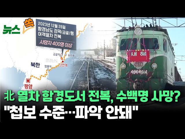 [뉴스쏙] 北 열차 함경도서 전복돼 수백명 사망설…정부 당국자 "파악 안돼" / 한반도 긴장고조 속 한미일 북핵대표, 서울 회동 / 연합뉴스TV (Yonhapne