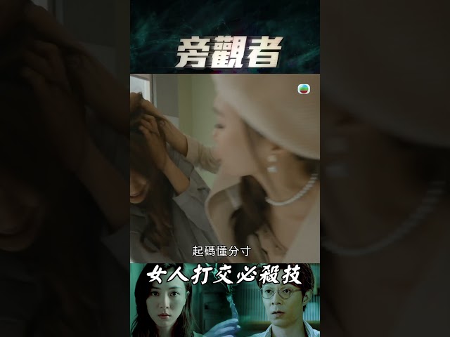 旁觀者｜女人打交必殺技｜連詩雅｜鄧伊婷