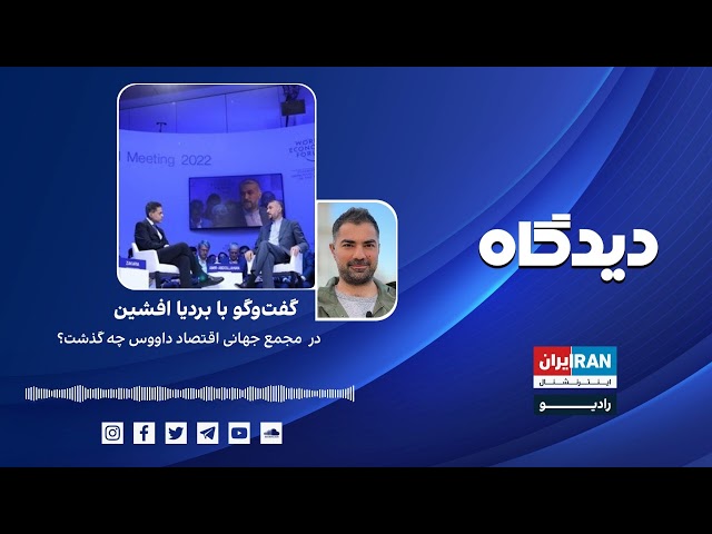 پادکست رادیویی دیدگاه: در  مجمع جهانی اقتصاد داووس چه گذشت؟ گفتگو با بردیا افشین