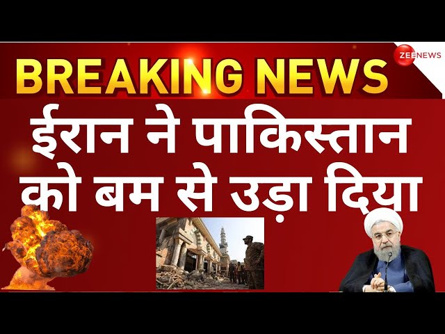 Iran Airstrike in Pakistan Big War Breaking LIVE: पाक के आतंकी संगठन पर ईरान ने बरसाईं मिसाइलें News