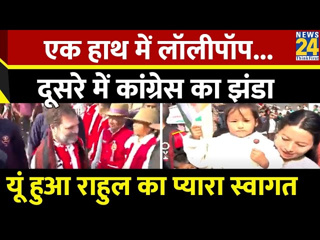 Rahul Gandhi के स्वागत में यूं खड़ी थी प्यारी बच्ची, Nagaland का ये प्यारा वीडियो देखा?