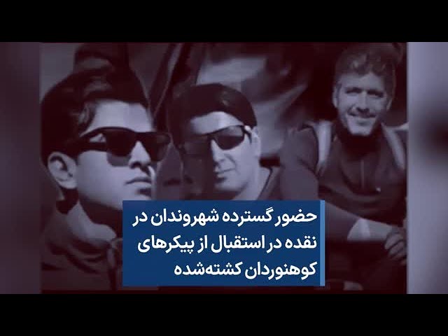 حضور گسترده شهروندان در نقده در استقبال از پیکرهای کوهنوردان کشته‌شده