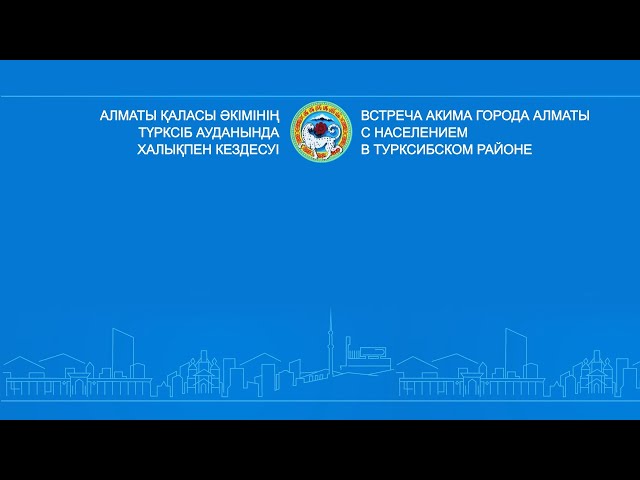 Алматы қаласы әкімінің Түрксіб ауданында халықпен кездесуі