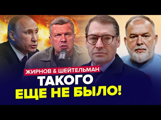 ⁣В РОССИИ началась КАТАСТРОФА / Власть КРЕМЛЯ в опасности | ЖИРНОВ & ШЕЙТЕЛЬМАН | Лучшее