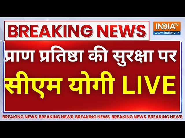 LIVE: प्राण प्रतिष्ठा की सुरक्षा पर अधिकारियों को CM YOGI का कड़ा संदेश LIVE | Ram Mandir | Ayodhya