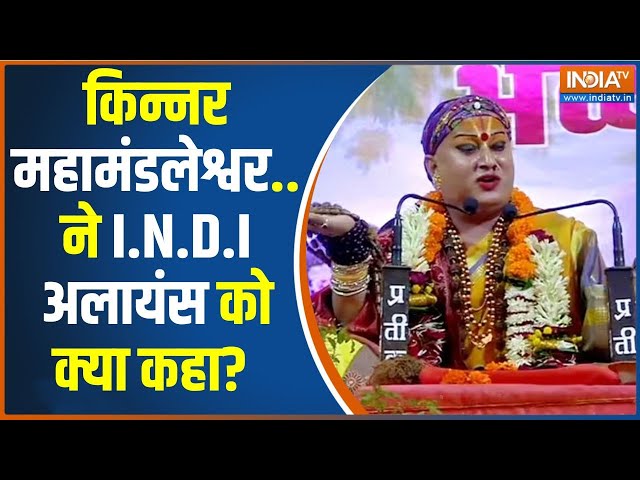 Ram Mandir News Updates: प्राण प्रतिष्ठा को लेकर पहली किन्नर महामंडलेश्वर क्या बोलीं ? | Ram Lalla