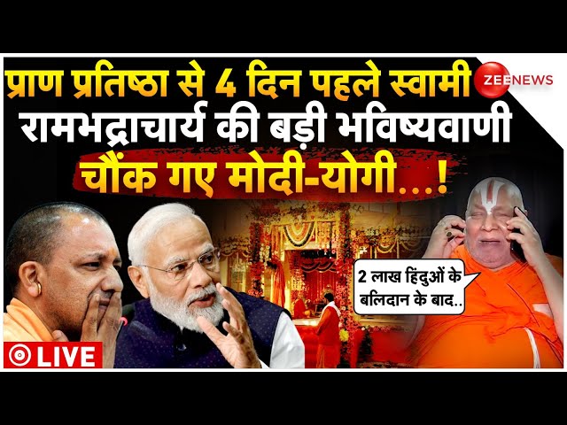 Rambhadracharya On Ram Mandir Prana Pratishtha LIVE: रामभद्राचार्य की बड़ी भविष्यवाणी चौंक गए मोदी!