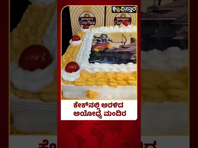 ಕೇಕ್‌‌‌ನಲ್ಲಿ ಜೈಶ್ರೀರಾಮ್ | Ayodya Ram Mandir | Vistara News