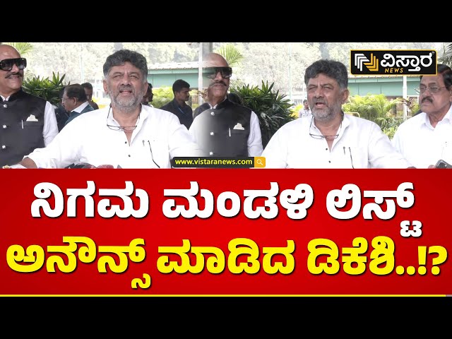 ನಿಗಮ ಮಂಡಳಿಯಲ್ಲಿ ಯಾರಿಗೆಲ್ಲಾ ಸ್ಥಾನ..? | Congress Nigama Mandali | DK Shivakumar | Vistara News