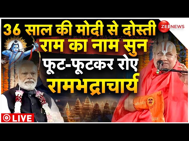 Rambhadracharya on Ram Mandir Pranpratishtha LIVE: मोदी के मित्र रामभद्राचार्य ने मंदिर पर जताई खुशी