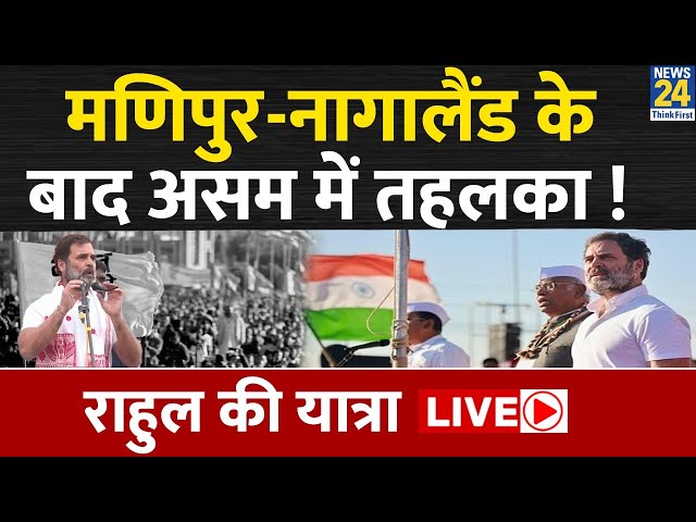 Rahul Gandhi ने Assam में निकाली Bharat Jodo Nyay Yatra, उमड़ा जनसैलाब LIVE