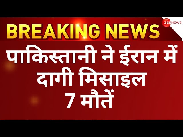 Pakistan Attacks on Iran LIVE: PAK की ईरान में जवाबी कार्रवाई, दावा- 7 ठिकाने तबाह | War Breaking