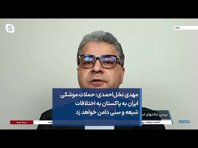 مهدی نخل‌احمدی: حملات موشکی ایران به پاکستان به اختلافات شیعه و سنی دامن خواهد زد