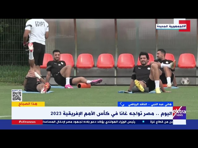 مباراة لا تقبل القسمة على اثنين.. الناقد الرياضي هاني عبد النبي: منتخب مصر قادر على عبور منتخب غانا