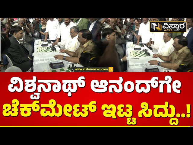 ಚೆಸ್ ಮಾಸ್ಟರ್ ವಿಶ್ವನಾಥ್ ಜೊತೆ ಚೆಸ್ ಆಡಿದ ಸಿದ್ದು..! | Siddaramaiah played chess with Viswanathan Anand