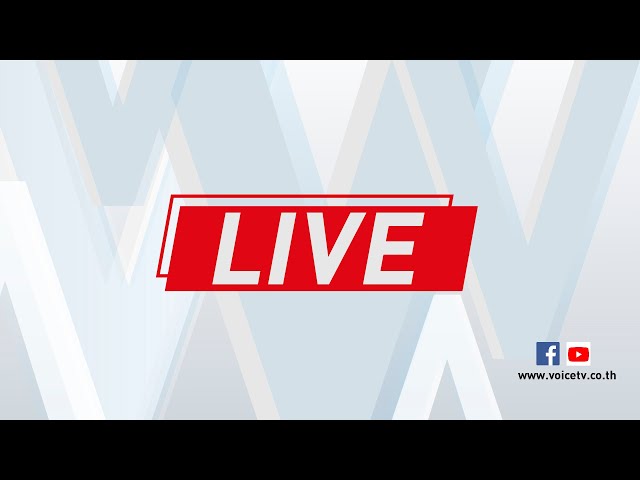 ⁣LIVE! 'เฉลิมชัย-ชัยธวัช' แถลงผลหารือการทำงานฝ่ายค้าน