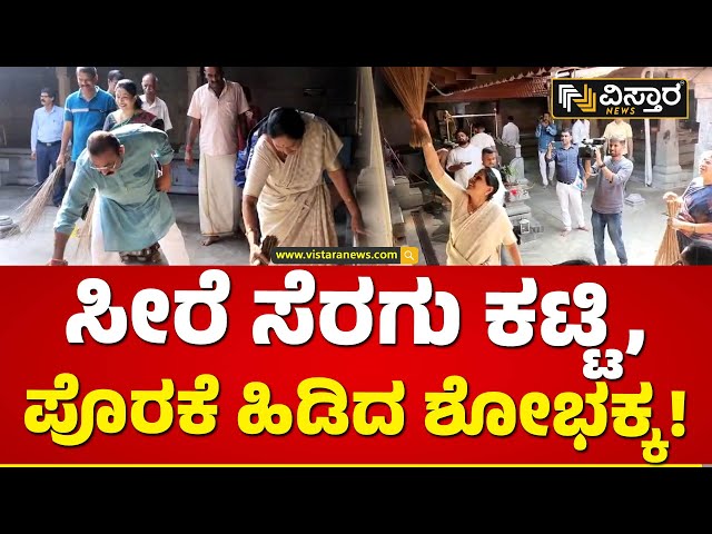 ದೇಗುಲ ಸ್ವಚ್ಛತೆ ಕಾರ್ಯದಲ್ಲಿ ಸಚಿವೆ ಶೋಭಾ ಬ್ಯುಜಿ!| Shobha Karandlaje |Devasatan Cleaning| Vistara News