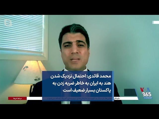 محمد قائدی: احتمال نزدیک شدن هند به ایران به خاطر ضربه زدن به پاکستان بسیار ضعیف است