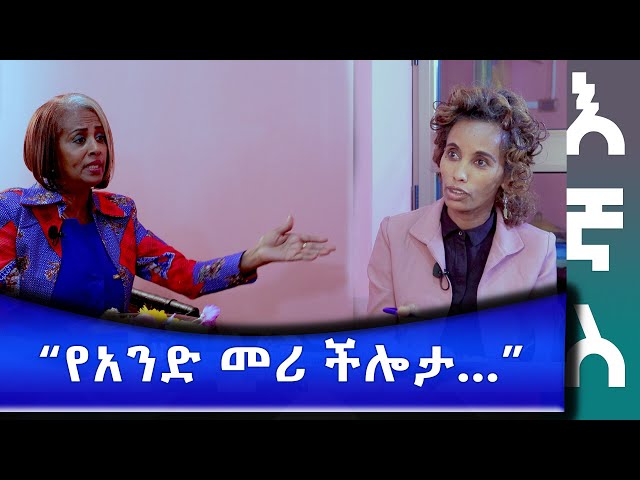 Ethiopia - "የአንድ መሪ ችሎታ..." | Esat Egnas Jan 18 2024