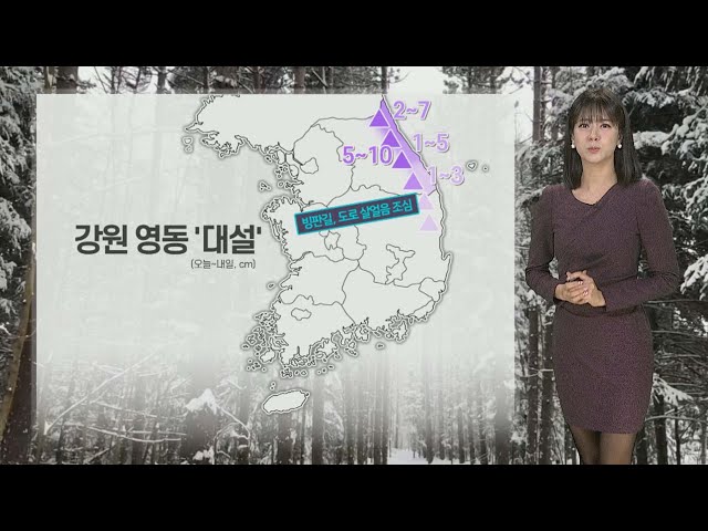 [날씨] 당분간 강원 영동 큰 눈…내일도 비교적 온화 / 연합뉴스TV (YonhapnewsTV)