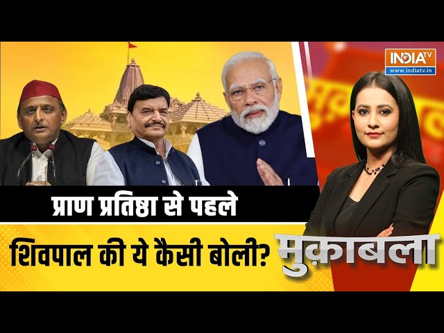 Muqabla Live : गोली की बोली अखिलेश को भारी है पड़ने वाली! Shivpal Yadav On Karsevak | Ram Mandir