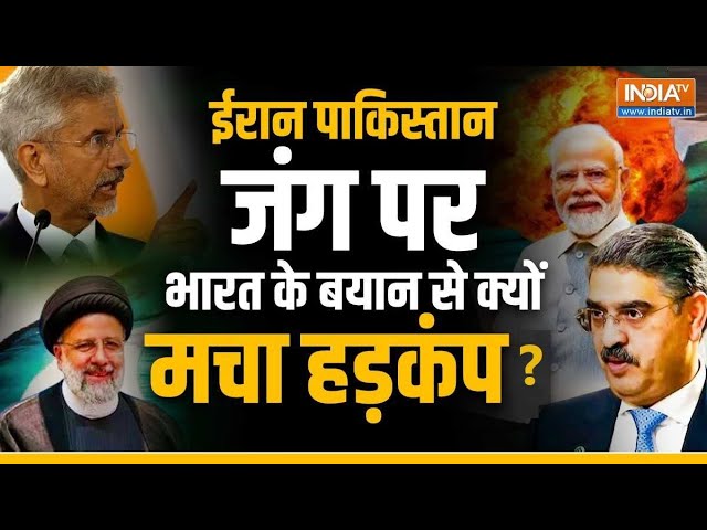 Iran-Pakistan जंग पर भारत के बयान से क्यों मचा हड़कंप ? India Action On Iran Pakistan Tension | Modi