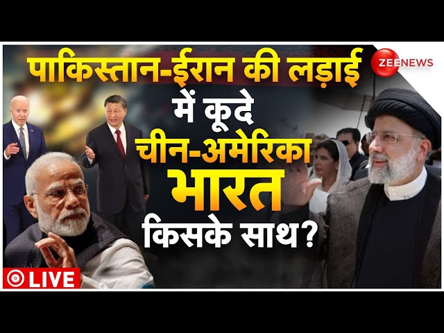 America china Reaction On Pakistan-Iran Conflict LIVE: पाकिस्तान-ईरान की लड़ाई में कूदे चीन-अमेरिका!