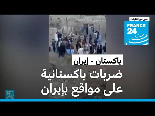 باكستان تنفذ "سلسلة ضربات عسكرية" على مواقع في إيران