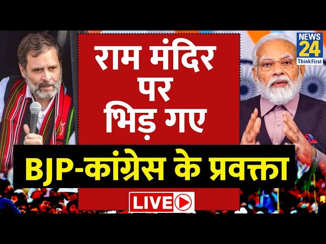 Congress Vs BJP on Ram Mandir: राम मंदिर पर भिड़ गए  BJP-Congress के प्रवक्ता | Ram Mandir Exclusive