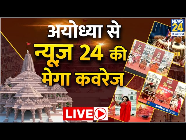 Ayodhya Ram Mandir Exclusive: अयोध्या से न्यूज़ 24 की मेगा कवरेज Live | Ayodhya Exclusive | Live