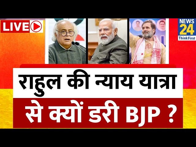 Bharat Nyay Yatra: राहुल की न्याय यात्रा से क्यों डरी BJP ? Jairam Ramesh | Rahul Gandhi