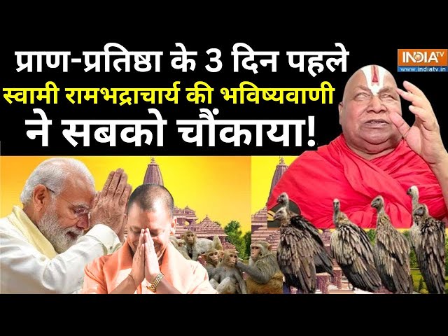 Rambhadracharya On Pran Pratishtha Ram Mandir: स्वामी रामभद्राचार्य की भविष्यवाणी से सब चौंक गए !