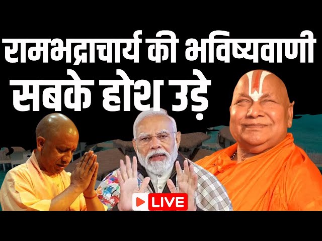 Rambhadracharya on Ram Mandir Pran Pratishtha: राम लला के सामने रखा जाएगा शीशा,फिर होगा बड़ा चमत्कार