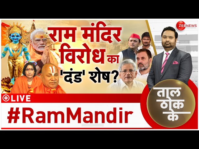 Taal Thok Ke LIVE : राम पर 'त्राहिमाम्'.. हे राम! | Ram Mandir Pran Pratishtha | BJP vs Co