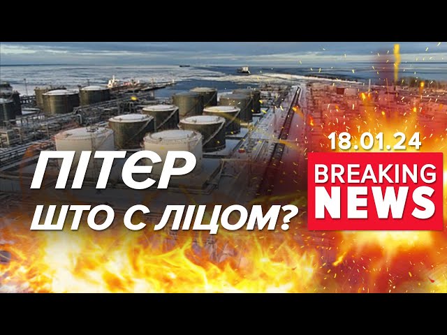 ДРОНАМИ ПО НАФТОБАЗІ СПЕЦОПЕРАЦІЯ ГУР? Тепер долітають до Петербурга | Час новин 12:00. 18.01.24