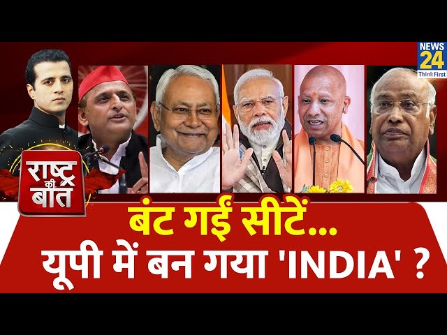 Rashtra Ki Baat : बंट गईं सीटें...UP में बन गया 'INDIA' ? | Manak Gupta | PM Modi | Rahul 