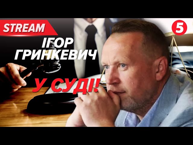 ⚡️КРАЛИ У ЗСУ! Феміда розглядає гучну справу ГРИНКЕВИЧІВ! НАЖИВО З ЗАЛИ СУДУ