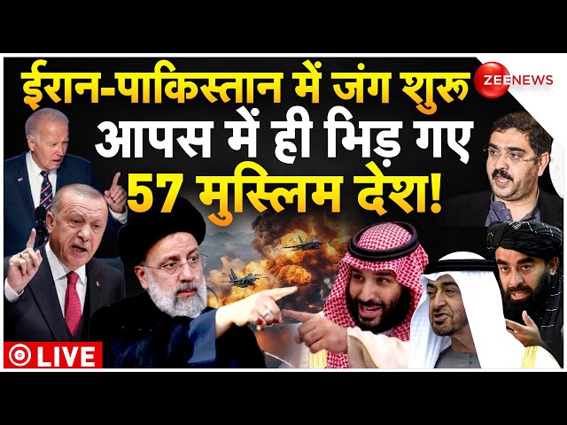 57 Muslim Countries Fight On Pakistan Iran War LIVE : ईरान-पाकिस्तान जंग पर भिड़ गए सारे मुस्लिम देश