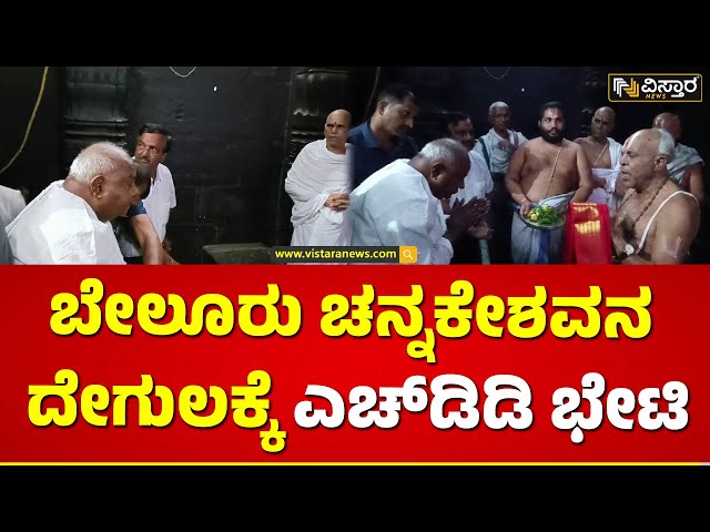 ಚನ್ನಕೇಶವನ ಆಶೀರ್ವಾದ ಪಡೆದ ದೊಡ್ಡಗೌಡರು | HD Devegowda visit to belur Chennakeshava | Vistara News