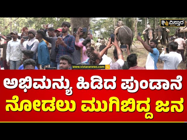 ಸೆರೆ ಹಿಡಿದ ಕಾಡಾನೆ ಜತೆ ಸೆಲ್ಫಿಗೆ ಮುಗಿಬಿದ್ದ ಜನ | Abhimanyu Elephant Caught Wild Elephant | Vistara News