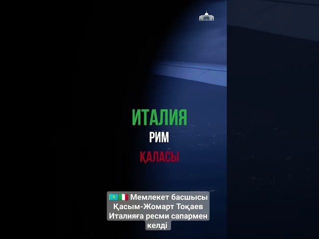  Мемлекет басшысы Қасым-Жомарт Тоқаев Италияға ресми сапармен келді