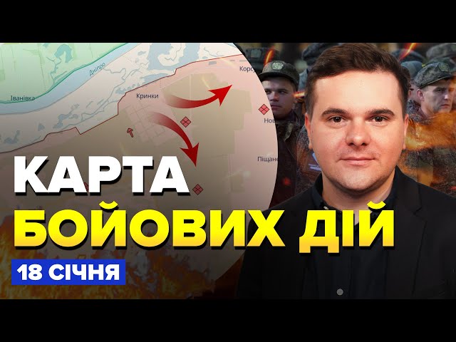 Армія Путіна ЗГАНЬБИЛАСЬ у Кринках / ЗСУ РВУТЬ ТАНКИ РФ на частини | КАРТА бойових дій за 18 січня