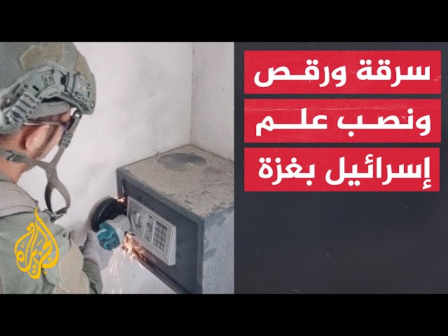 فيديوهات توثق سرقة جنود الاحتلال خزنة أموال وانتهاكهم منازل المدنيين في خان يونس