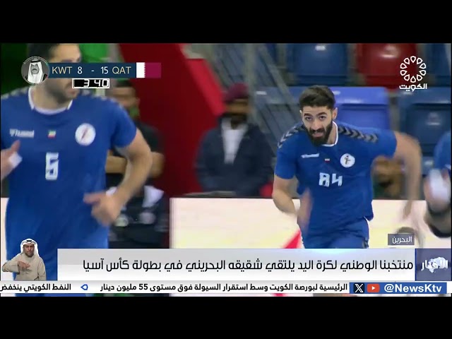 منتخبنا الوطني لكرة اليد يلتقي شقيقه البحريني في بطولة كأس آسيا