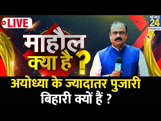 Mahaul Kya Hai ? Bihar के जिलों के नाम पर मंदिरों के नाम कैसे ? | Rajiv Ranjan | Ayodhya Ram mandir