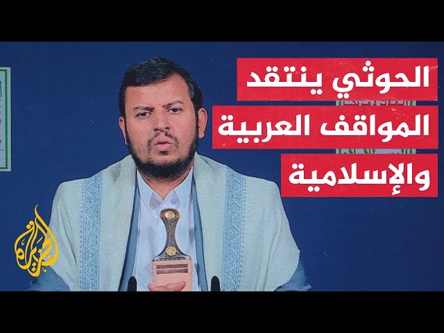 عبد الملك الحوثي: موقف معظم الدول العربية والإسلامية يقتصر على التعاطف الإعلامي