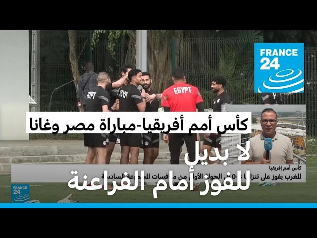 منتخب مصر "مجبر" على الفوز أمام غانا لتفادي أي مفاجأة غير سارة في مباراته الثالثة