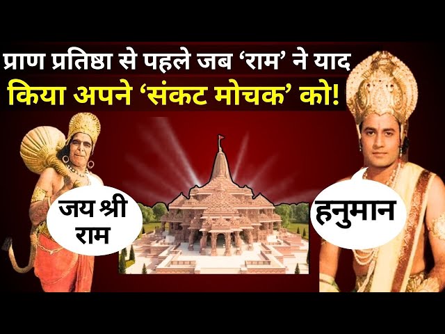 Ram On Hanuman | Arun Govil LIVE: प्राण प्रतिष्ठा से पहले जब ‘राम’ ने याद किया अपने ‘संकट मोचक’ को!