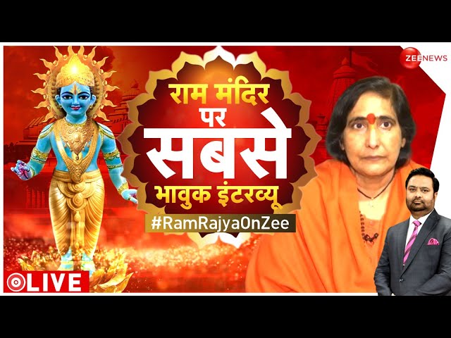 Sadhvi Rithambara Exclusive Interview LIVE : राम मंदिर साध्वी ऋतंभरा का धमाकेदार इंटरव्यू!Ram Mandir